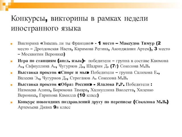 Конкурсы, викторины в рамках недели иностранного языка Викторина «Знаешь ли ты