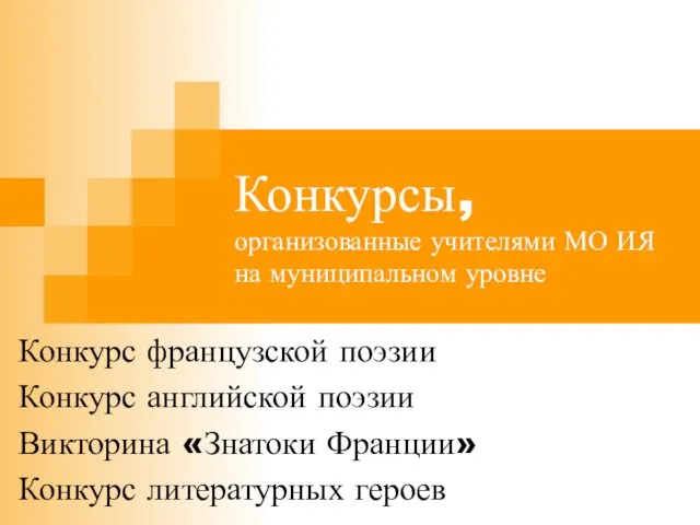 Конкурсы, организованные учителями МО ИЯ на муниципальном уровне Конкурс французской поэзии