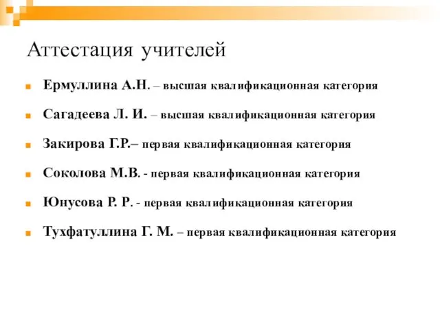 Аттестация учителей Ермуллина А.Н. – высшая квалификационная категория Сагадеева Л. И.