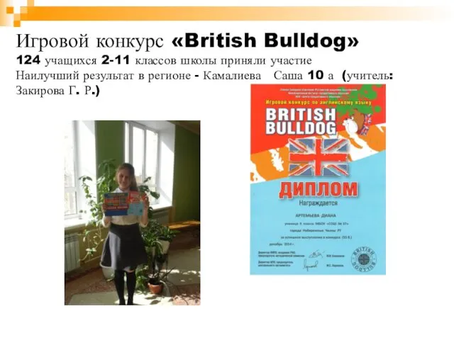 Игровой конкурс «British Bulldog» 124 учащихся 2-11 классов школы приняли участие