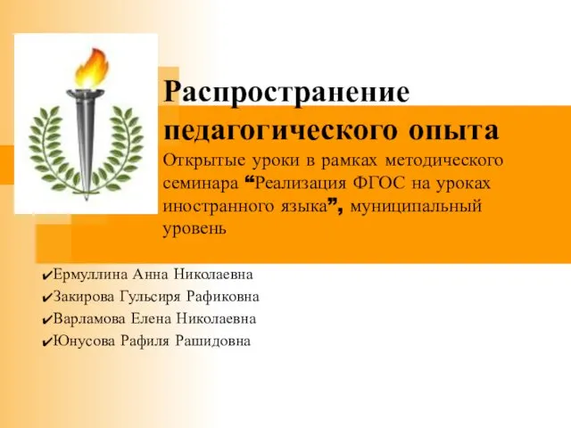 Распространение педагогического опыта Открытые уроки в рамках методического семинара “Реализация ФГОС