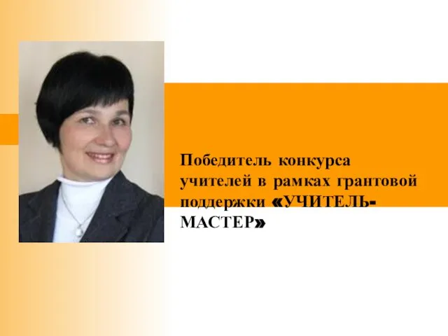 Победитель конкурса учителей в рамках грантовой поддержки «УЧИТЕЛЬ-МАСТЕР» З