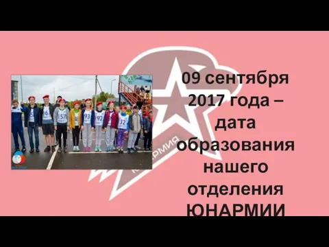 09 сентября 2017 года – дата образования нашего отделения ЮНАРМИИ