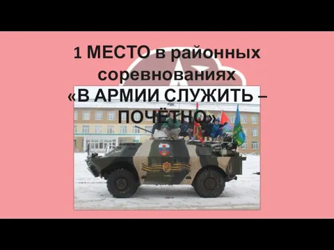 1 МЕСТО в районных соревнованиях «В АРМИИ СЛУЖИТЬ – ПОЧЁТНО»