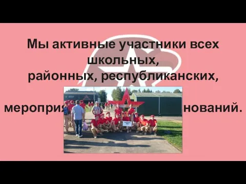 Мы активные участники всех школьных, районных, республиканских, российских мероприятий, акций, соревнований.