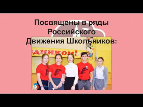 Посвящены в ряды Российского Движения Школьников:
