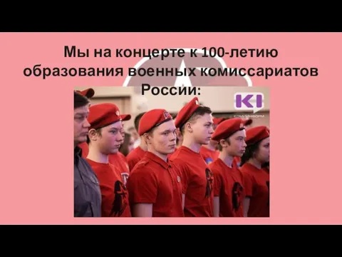 Мы на концерте к 100-летию образования военных комиссариатов России: