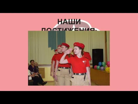 НАШИ ДОСТИЖЕНИЯ: