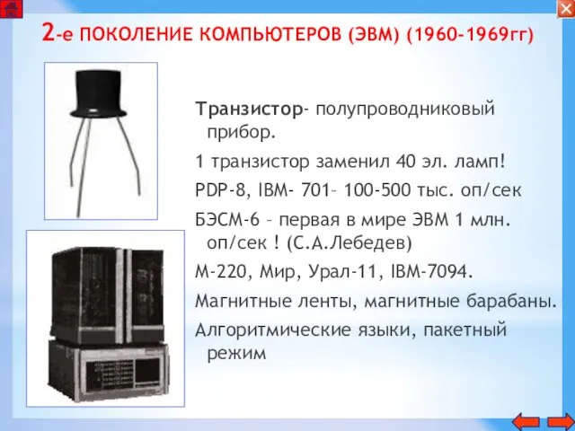 2-е ПОКОЛЕНИЕ КОМПЬЮТЕРОВ (ЭВМ) (1960-1969гг) Транзистор- полупроводниковый прибор. 1 транзистор заменил