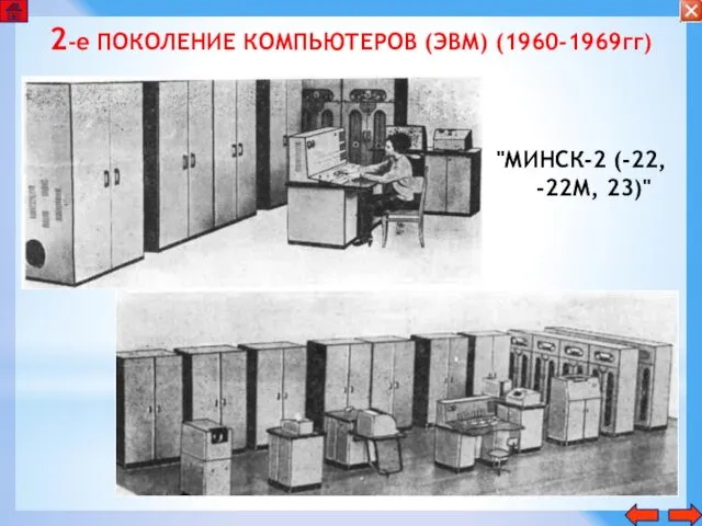 2-е ПОКОЛЕНИЕ КОМПЬЮТЕРОВ (ЭВМ) (1960-1969гг) "МИНСК-2 (-22, -22М, 23)"