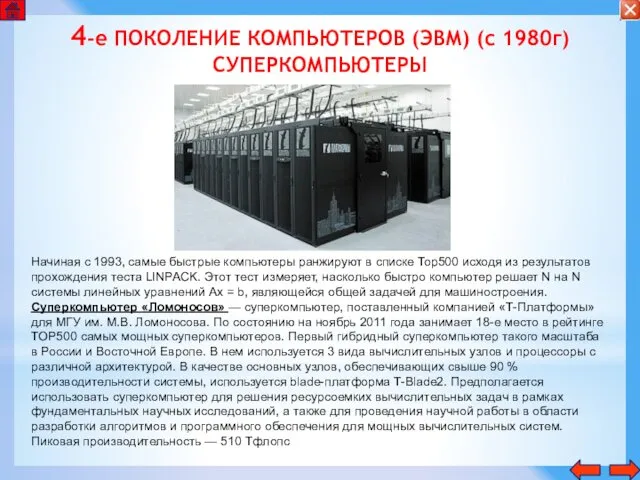 4-е ПОКОЛЕНИЕ КОМПЬЮТЕРОВ (ЭВМ) (с 1980г) СУПЕРКОМПЬЮТЕРЫ Начиная с 1993, самые