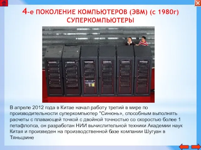 4-е ПОКОЛЕНИЕ КОМПЬЮТЕРОВ (ЭВМ) (с 1980г) СУПЕРКОМПЬЮТЕРЫ В апреле 2012 года