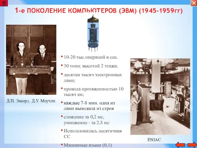 1-е ПОКОЛЕНИЕ КОМПЬЮТЕРОВ (ЭВМ) (1945-1959гг) Д.П. Эккерт, Д.У. Моучли ENIAC 10-20