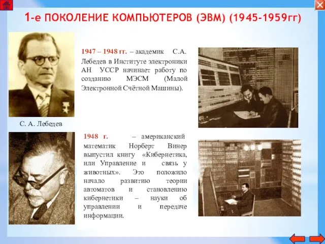 1-е ПОКОЛЕНИЕ КОМПЬЮТЕРОВ (ЭВМ) (1945-1959гг) 1948 г. – американский математик Норберт