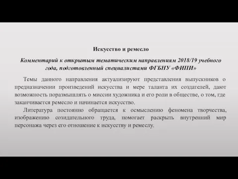 Искусство и ремесло Комментарий к открытым тематическим направлениям 2018/19 учебного года,