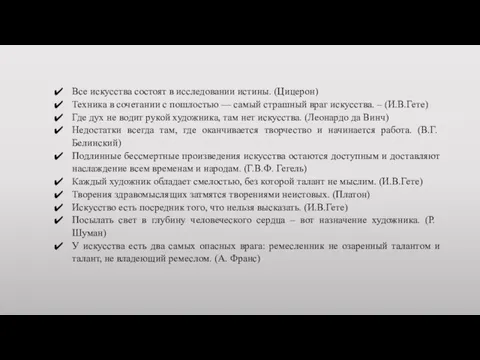 Все искусства состоят в исследовании истины. (Цицерон) Техника в сочетании с