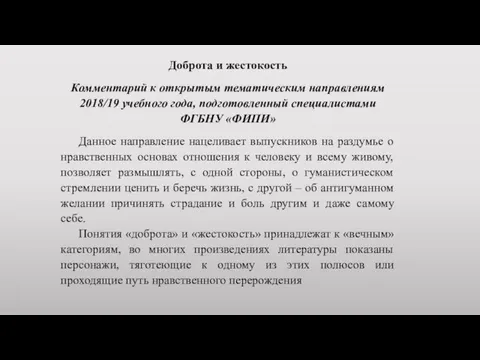 Доброта и жестокость Комментарий к открытым тематическим направлениям 2018/19 учебного года,