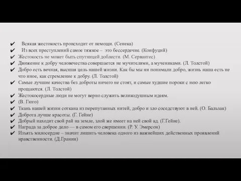 Всякая жестокость происходит от немощи. (Сенека) Из всех преступлений самое тяжкое