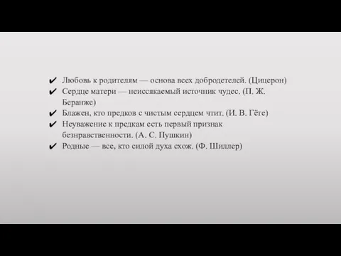 Любовь к родителям — основа всех добродетелей. (Цицерон) Сердце матери —