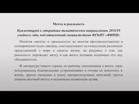 Мечта и реальность Комментарий к открытым тематическим направлениям 2018/19 учебного года,