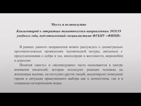 Месть и великодушие Комментарий к открытым тематическим направлениям 2018/19 учебного года,