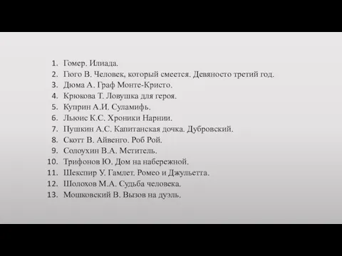 Гомер. Илиада. Гюго В. Человек, который смеется. Девяносто третий год. Дюма