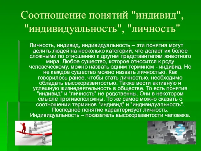 Соотношение понятий "индивид", "индивидуальность", "личность" Личность, индивид, индивидуальность – эти понятия