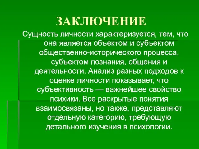 ЗАКЛЮЧЕНИЕ Сущность личности характеризуется, тем, что она является объектом и субъектом