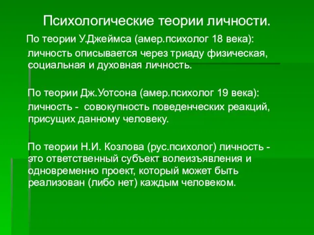 Психологические теории личности. По теории У.Джеймса (амер.психолог 18 века): личность описывается