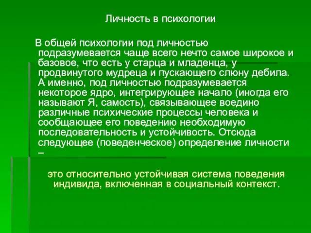 Личность в психологии В общей психологии под личностью подразумевается чаще всего