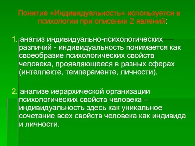 Понятие «Индивидуальность» используется в психологии при описании 2 явлений: 1. анализ