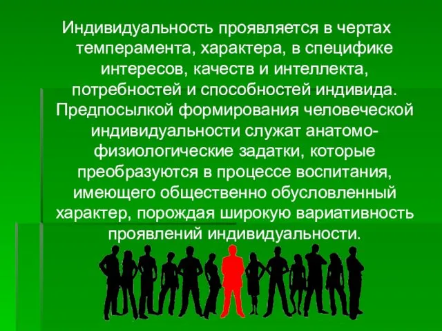 Индивидуальность проявляется в чертах темперамента, характера, в специфике интересов, качеств и