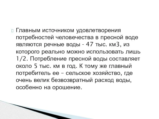 Главным источником удовлетворения потребностей человечества в пресной воде являются речные воды