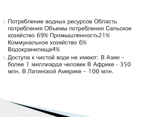 Потребление водных ресурсов Область потребления Объемы потребления Сельское хозяйство 69% Промышленность21%