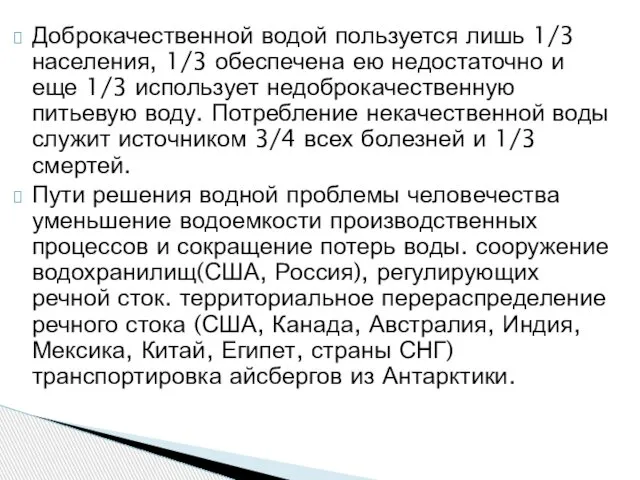 Доброкачественной водой пользуется лишь 1/3 населения, 1/3 обеспечена ею недостаточно и