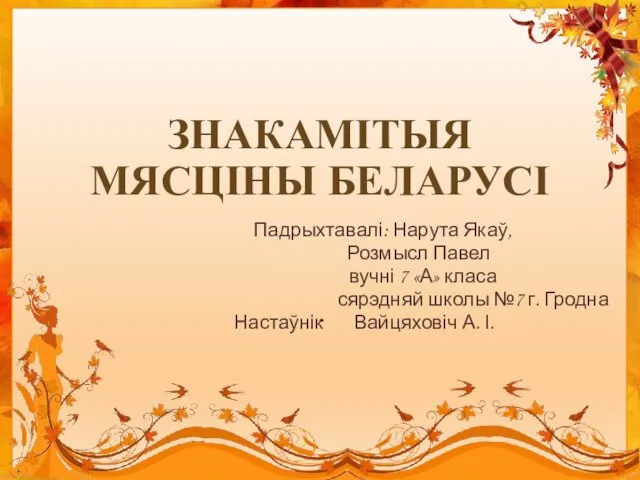 . Падрыхтавалі: Нарута Якаў, Розмысл Павел вучні 7 «А» класа сярэдняй