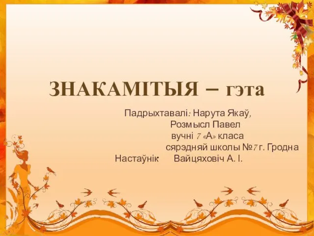 . Падрыхтавалі: Нарута Якаў, Розмысл Павел вучні 7 «А» класа сярэдняй