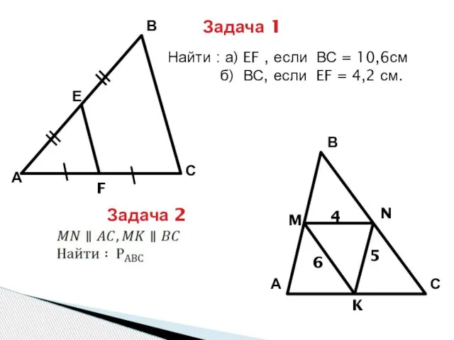 А В С Е F Задача 1 Найти : а) EF