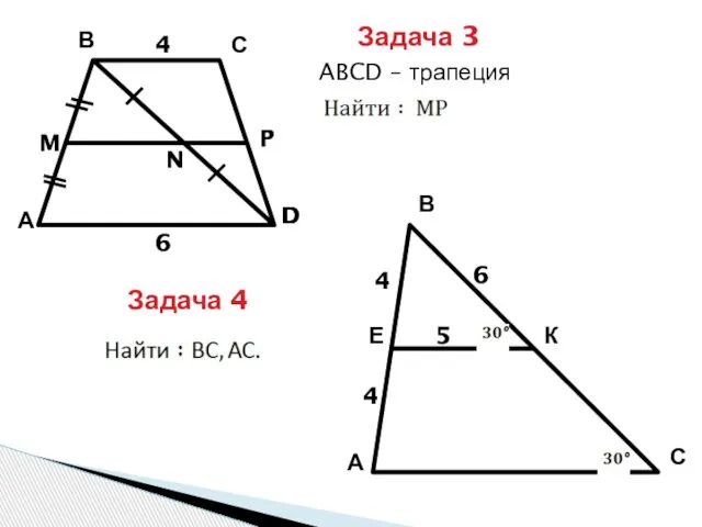 4 6 N M А В С D P Задача 3