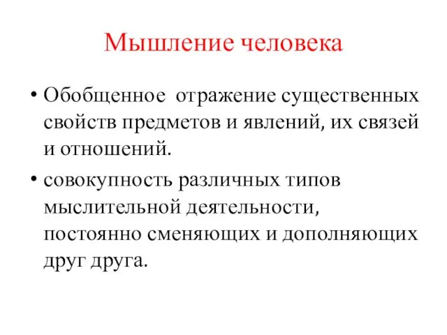 Мышление человека Обобщенное отражение существенных свойств предметов и явлений, их связей