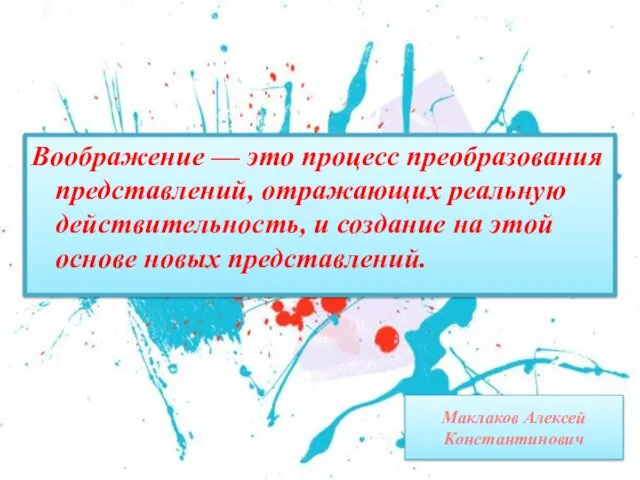 Маклаков Алексей Константинович Воображение — это процесс преобразования представлений, отражающих реальную