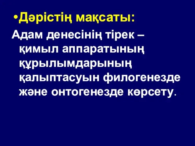 Дәрістің мақсаты: Адам денесінің тірек – қимыл аппаратының құрылымдарының қалыптасуын филогенезде және онтогенезде көрсету.