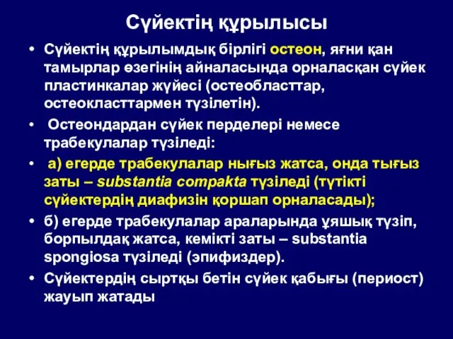 Сүйектің құрылысы Сүйектің құрылымдық бірлігі остеон, яғни қан тамырлар өзегінің айналасында