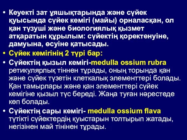 Кеуекті зат ұяшықтарында және сүйек қуысында сүйек кемігі (майы) орналасқан, ол