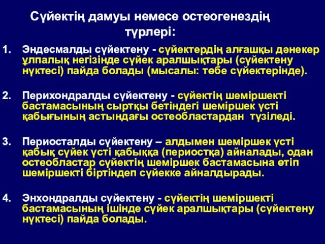 Сүйектің дамуы немесе остеогенездің түрлері: Эндесмалды сүйектену - сүйектердің алғашқы дәнекер