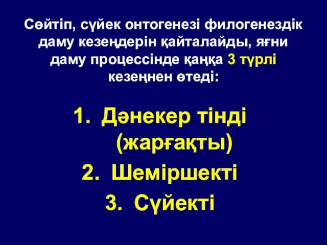 Сөйтіп, сүйек онтогенезі филогенездік даму кезеңдерін қайталайды, яғни даму процессінде қаңқа