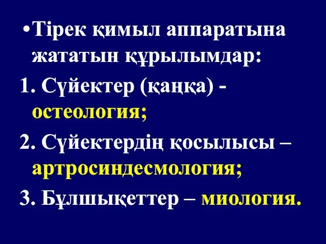 Тірек қимыл аппаратына жататын құрылымдар: 1. Сүйектер (қаңқа) -остеология; 2. Сүйектердің