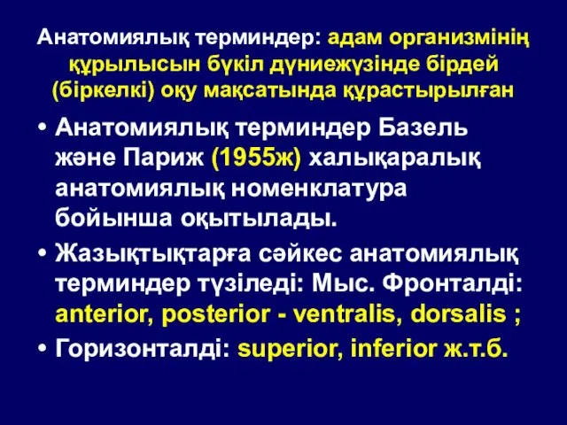 Анатомиялық терминдер: адам организмінің құрылысын бүкіл дүниежүзінде бірдей (біркелкі) оқу мақсатында