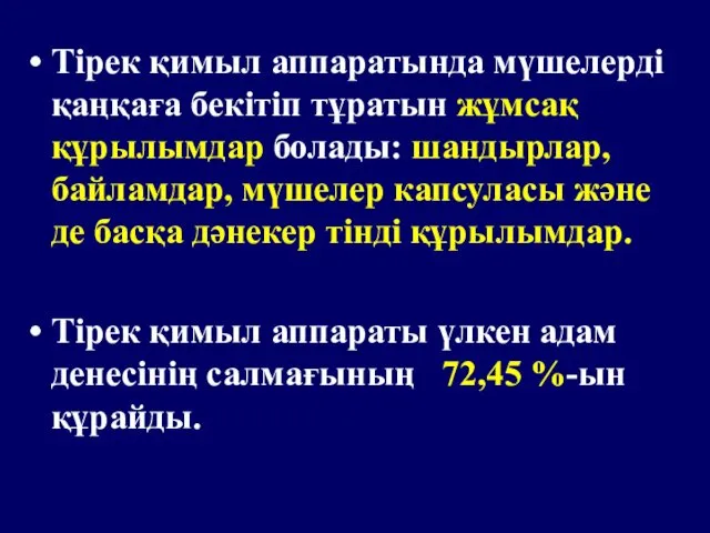 Тірек қимыл аппаратында мүшелерді қаңқаға бекітіп тұратын жұмсақ құрылымдар болады: шандырлар,