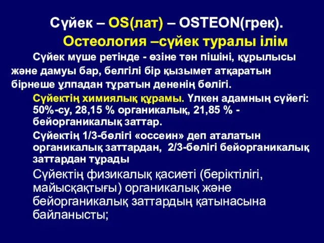 Сүйек – OS(лат) – OSTEON(грек). Остеология –сүйек туралы ілім Сүйек мүше